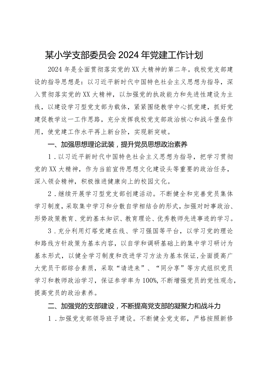 某小学支部委员会2024年党建工作计划.docx_第1页