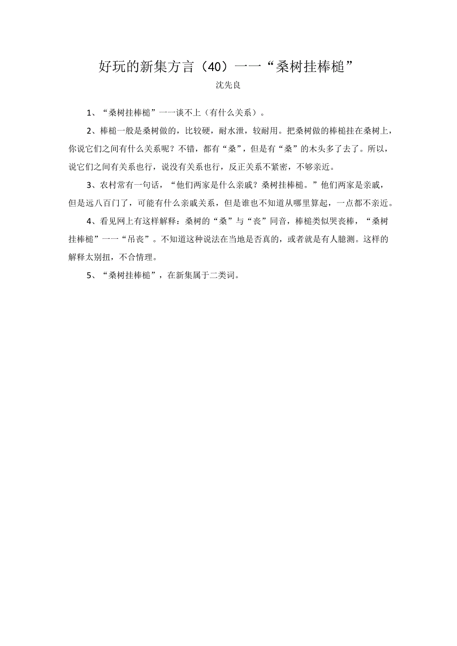 桑树挂棒槌.docx_第1页