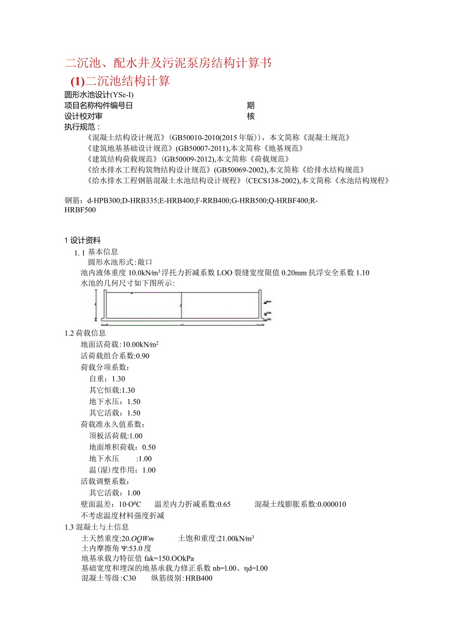 二沉池、配水井及污泥泵房结构计算书.docx_第1页