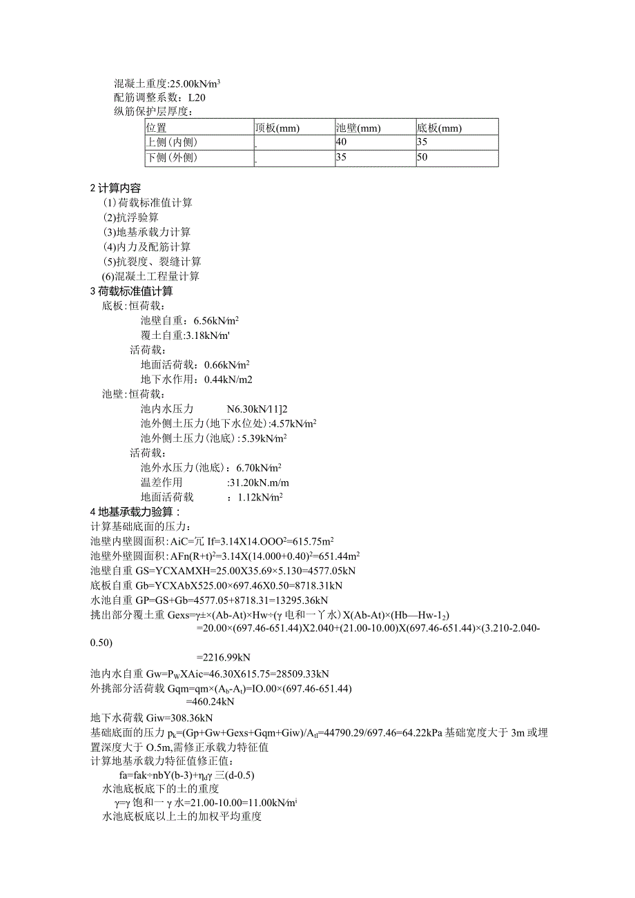 二沉池、配水井及污泥泵房结构计算书.docx_第2页