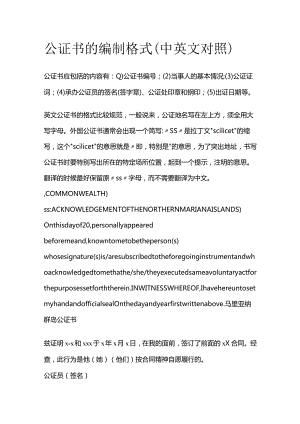 公证书的编制格式（中英文对照）.docx