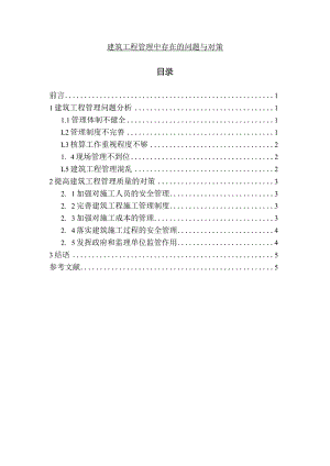 【《建筑工程管理中存在的问题与对策（论文）》3200字】.docx