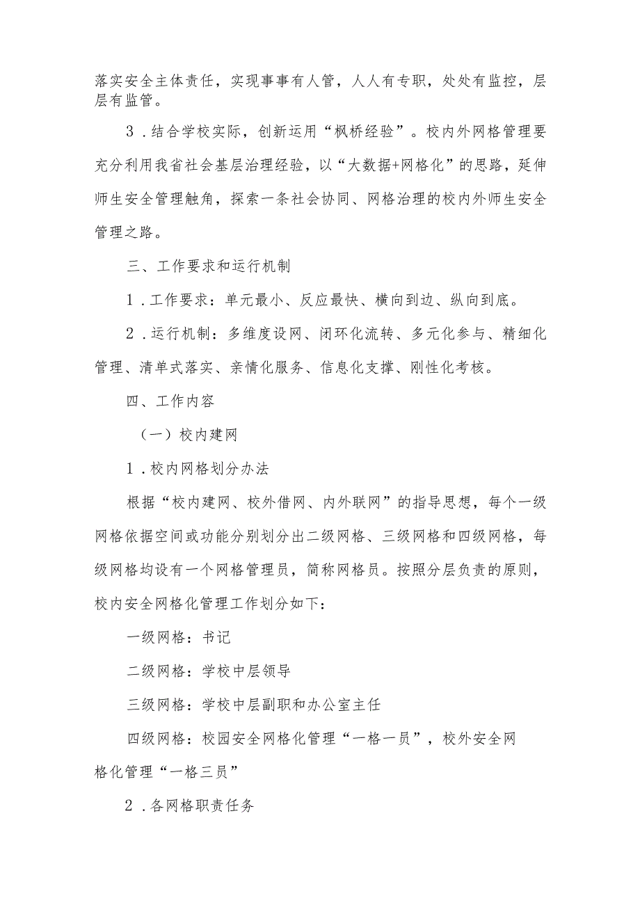 小学安全网格化管理实施方案.docx_第2页