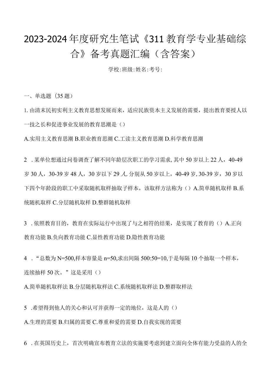 2024年教育学考研专业基础综合试题真题及答案（一）.docx_第1页