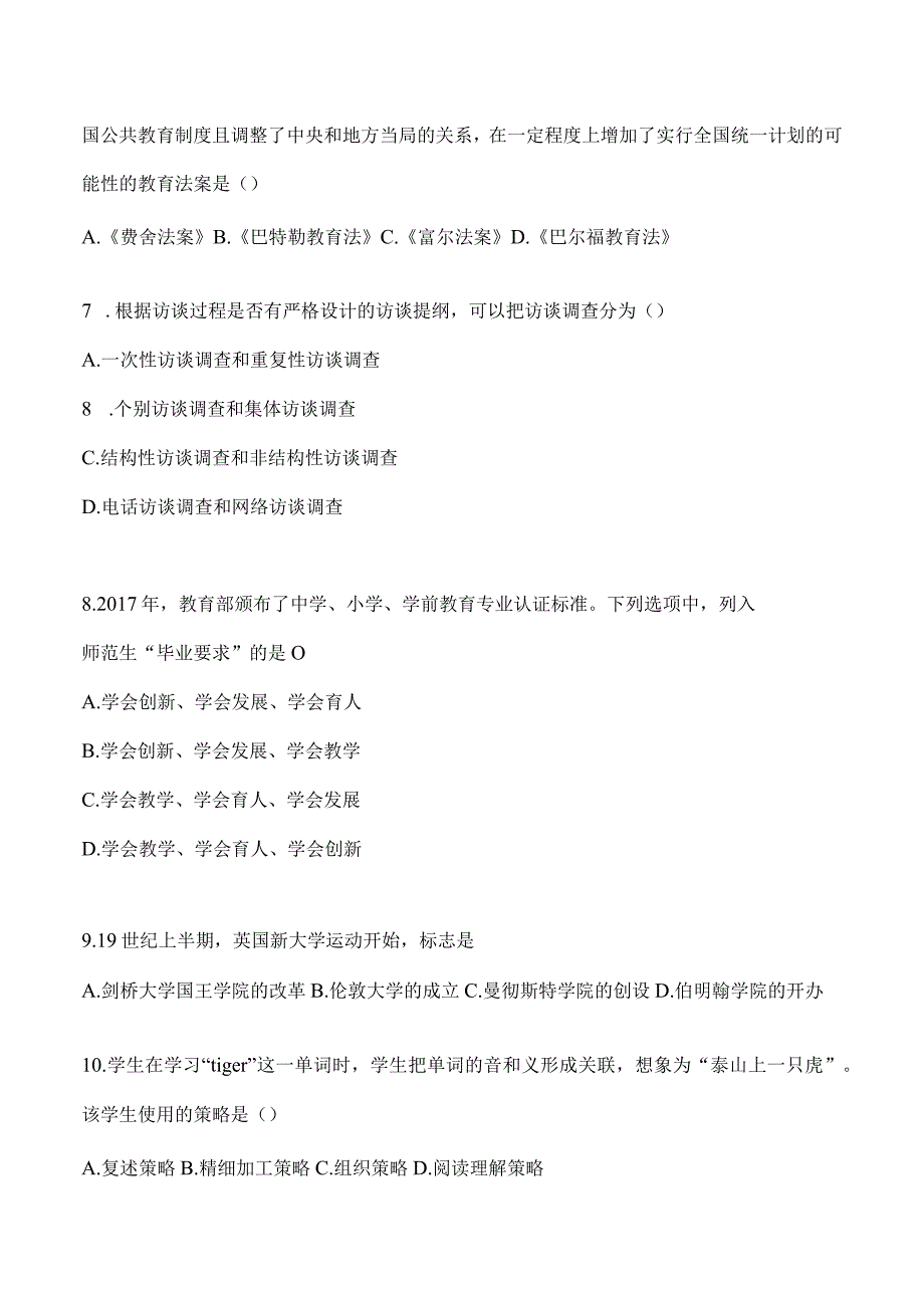 2024年教育学考研专业基础综合试题真题及答案（一）.docx_第2页