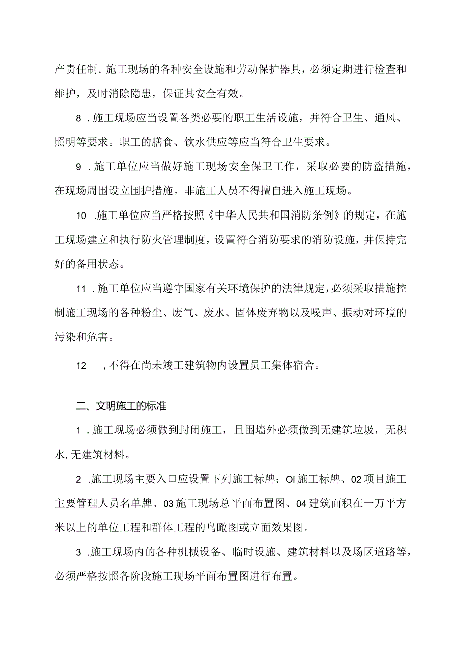 XX工程文明施工管理及环境管理规定（2024年）.docx_第2页