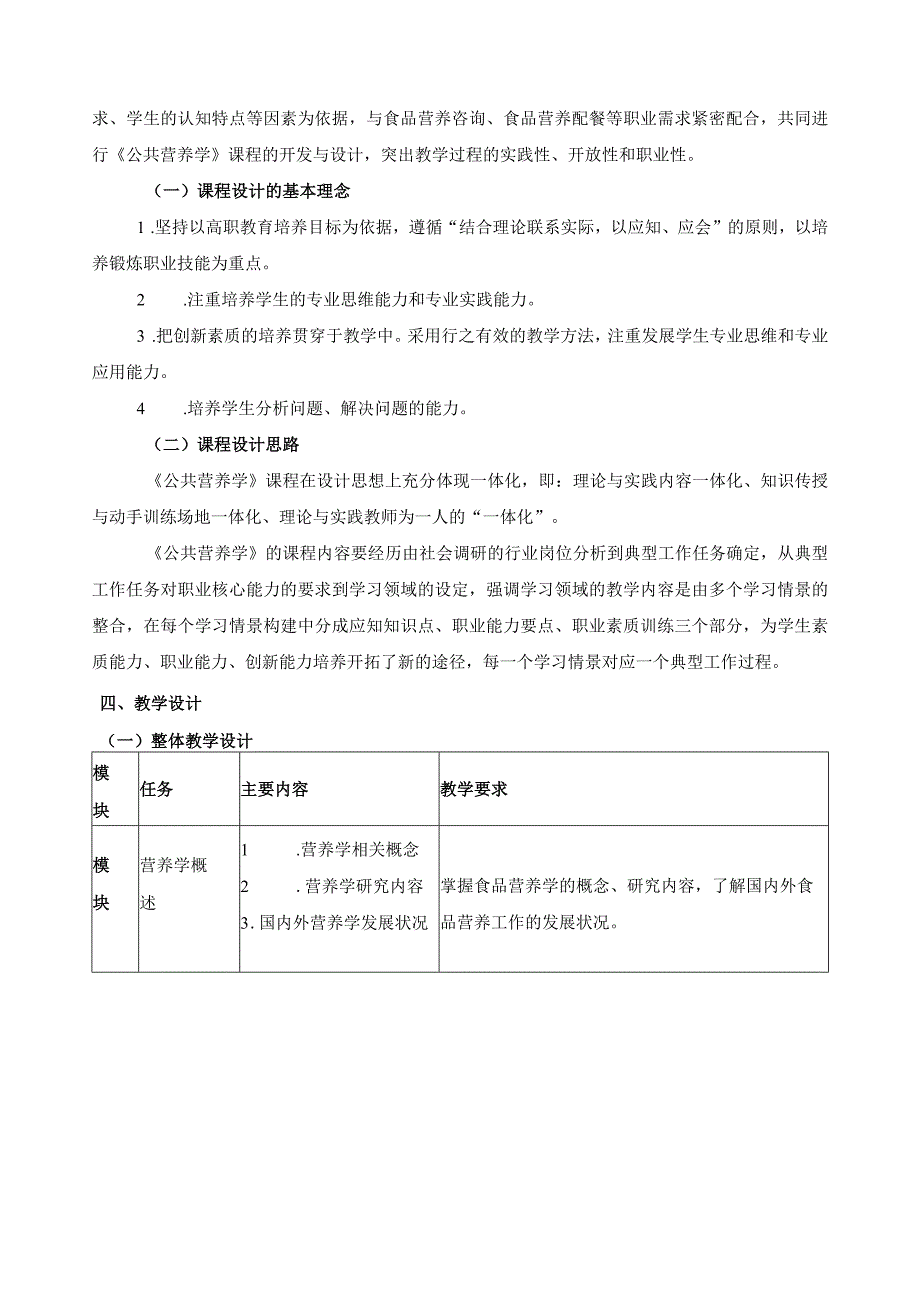 《公共营养学Ⅰ》课程标准.docx_第3页