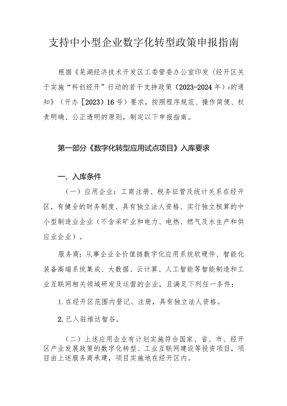 支持中小型企业数字化转型政策申报指南.docx_第1页