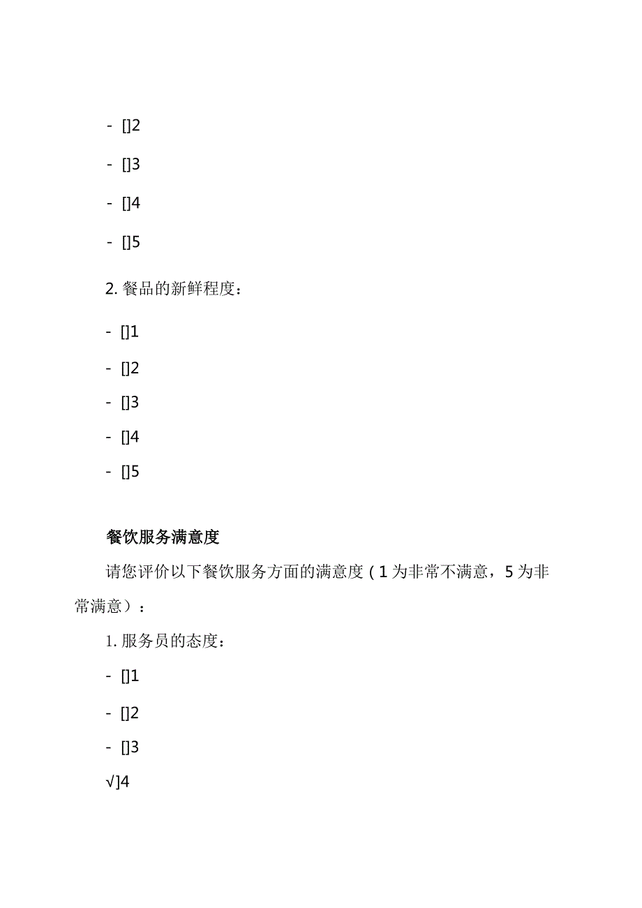 养老院餐饮质量满意度问卷.docx_第3页