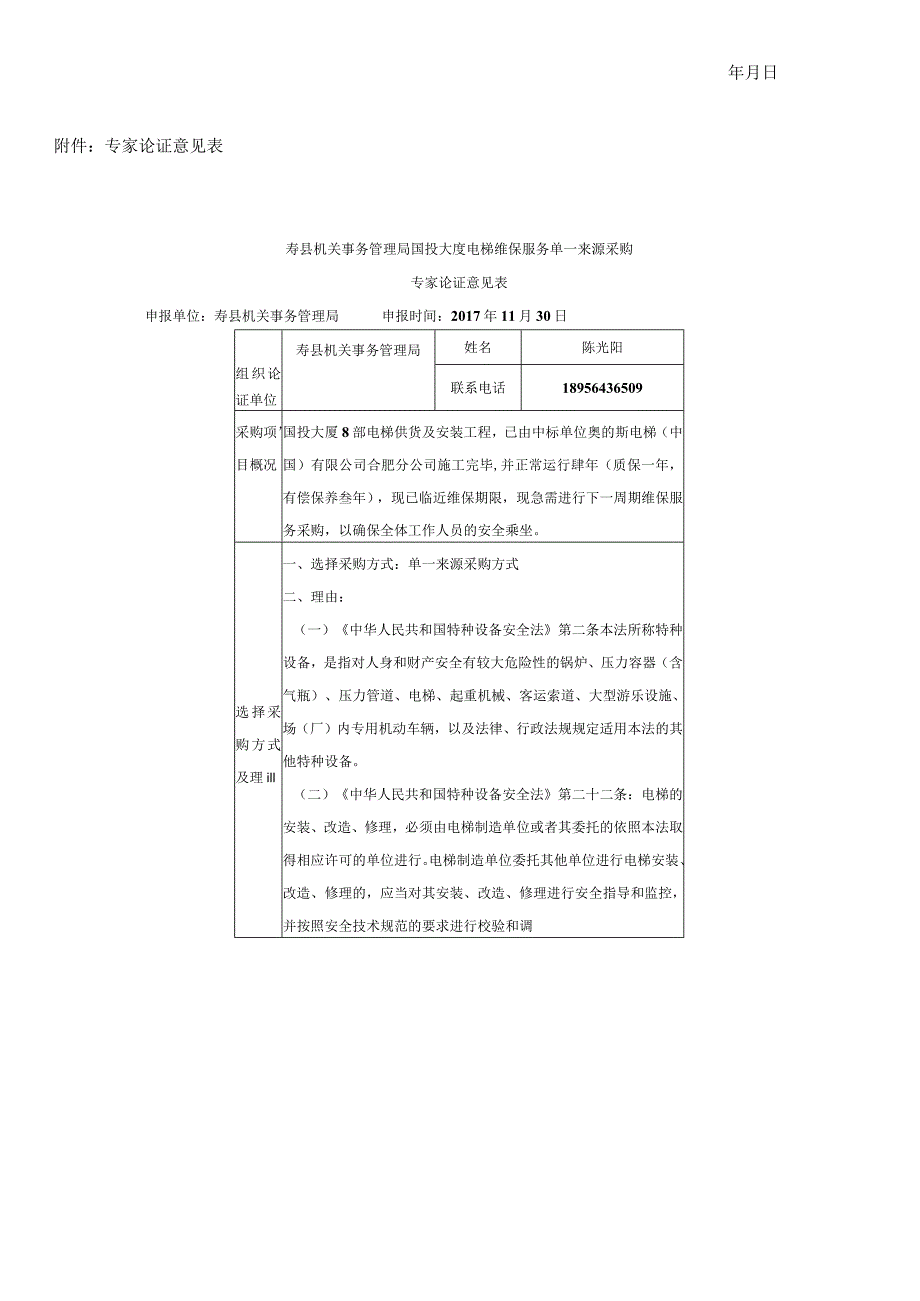 电梯维保服务采购项目单一来源采购公示文件招投标书范本.docx_第2页