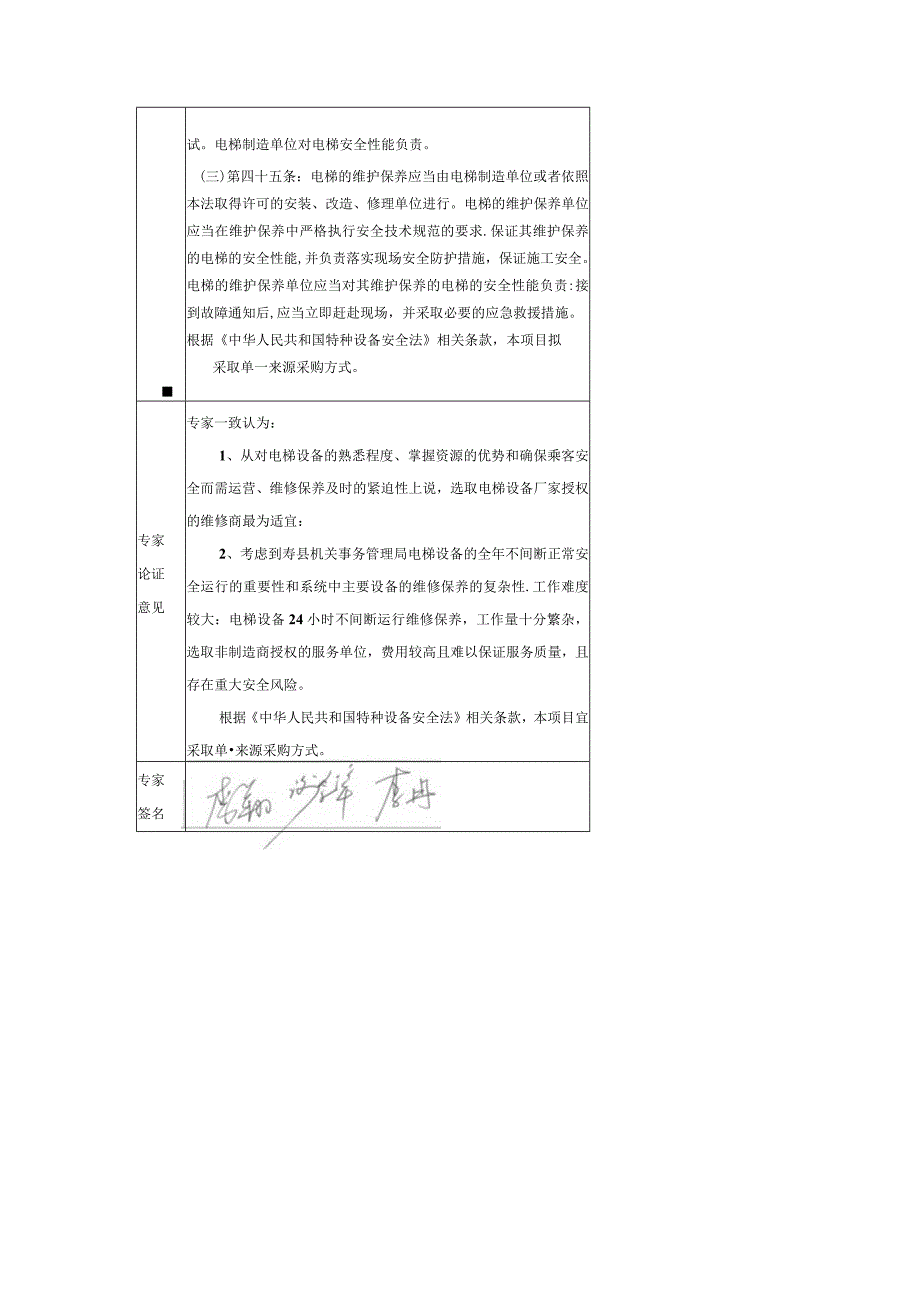 电梯维保服务采购项目单一来源采购公示文件招投标书范本.docx_第3页