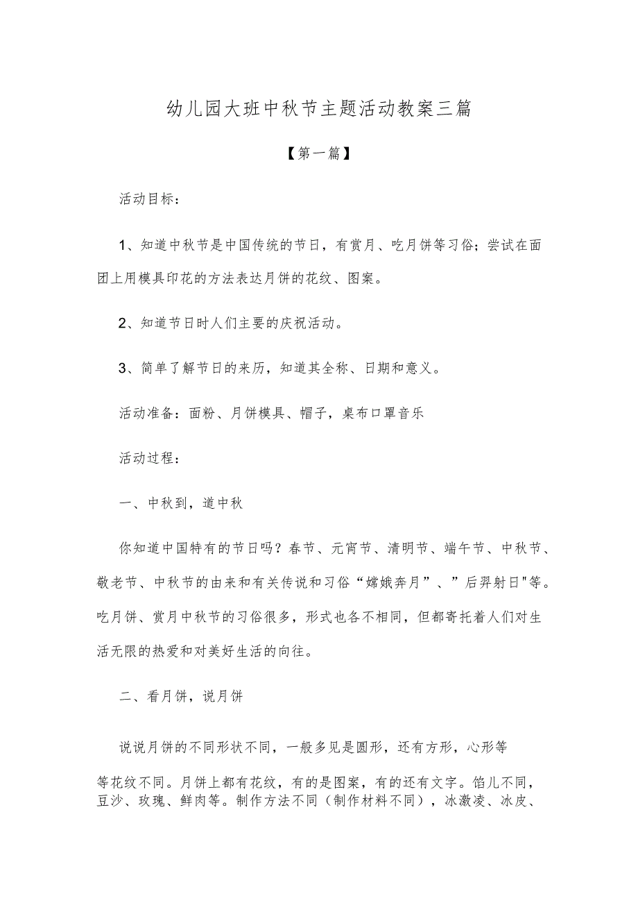 【创意教案】幼儿园大班中秋节主题活动教案模板三篇.docx_第1页