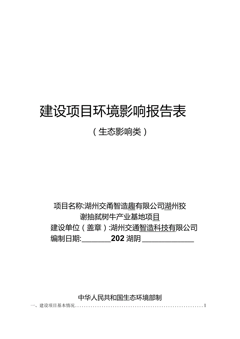 湖州交通智造科技有限公司湖州市交通装配式构件产业基地项目环评报告.docx_第1页