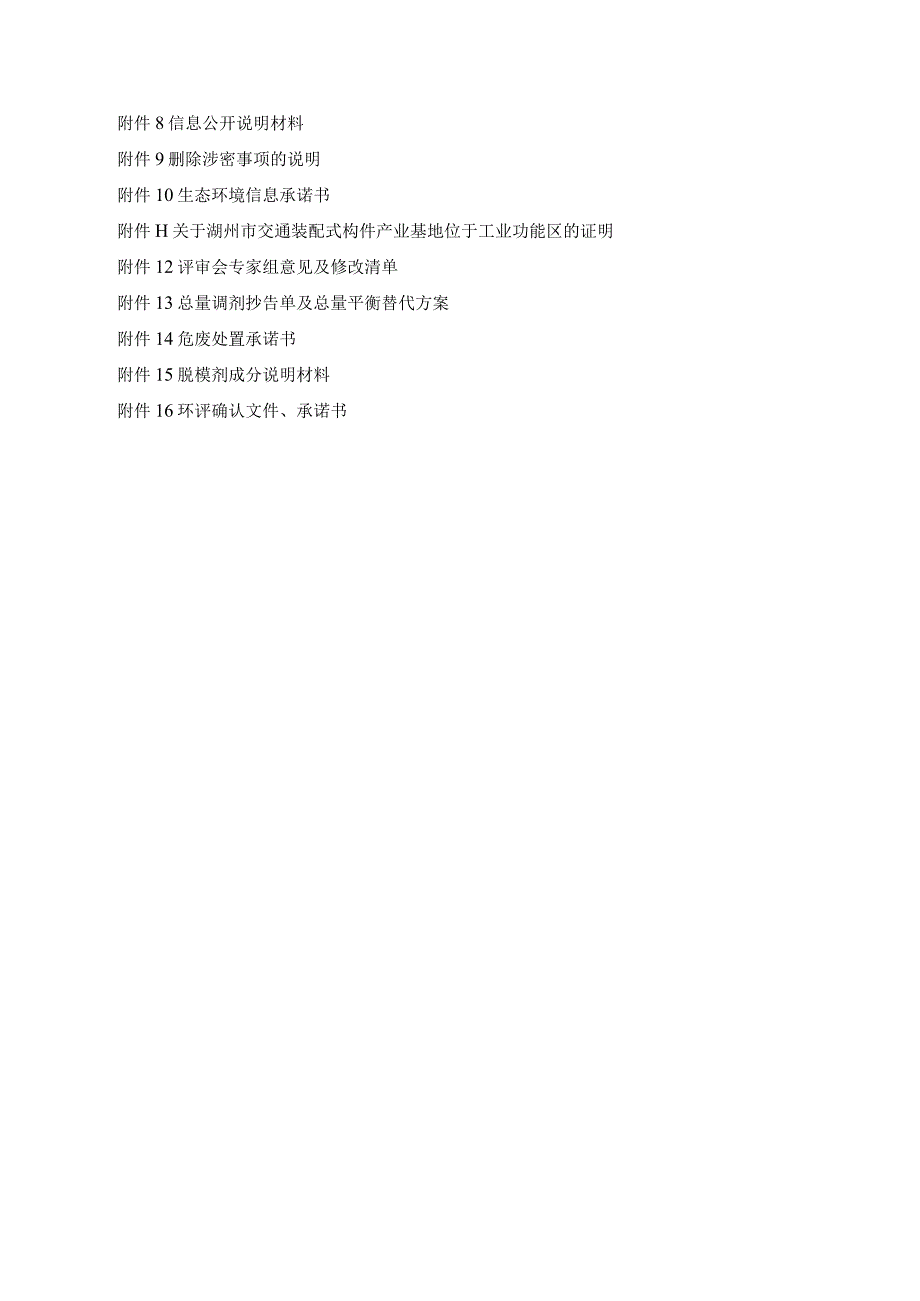 湖州交通智造科技有限公司湖州市交通装配式构件产业基地项目环评报告.docx_第3页