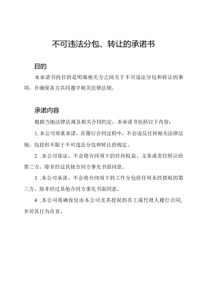 不可违法分包、转让的承诺书.docx