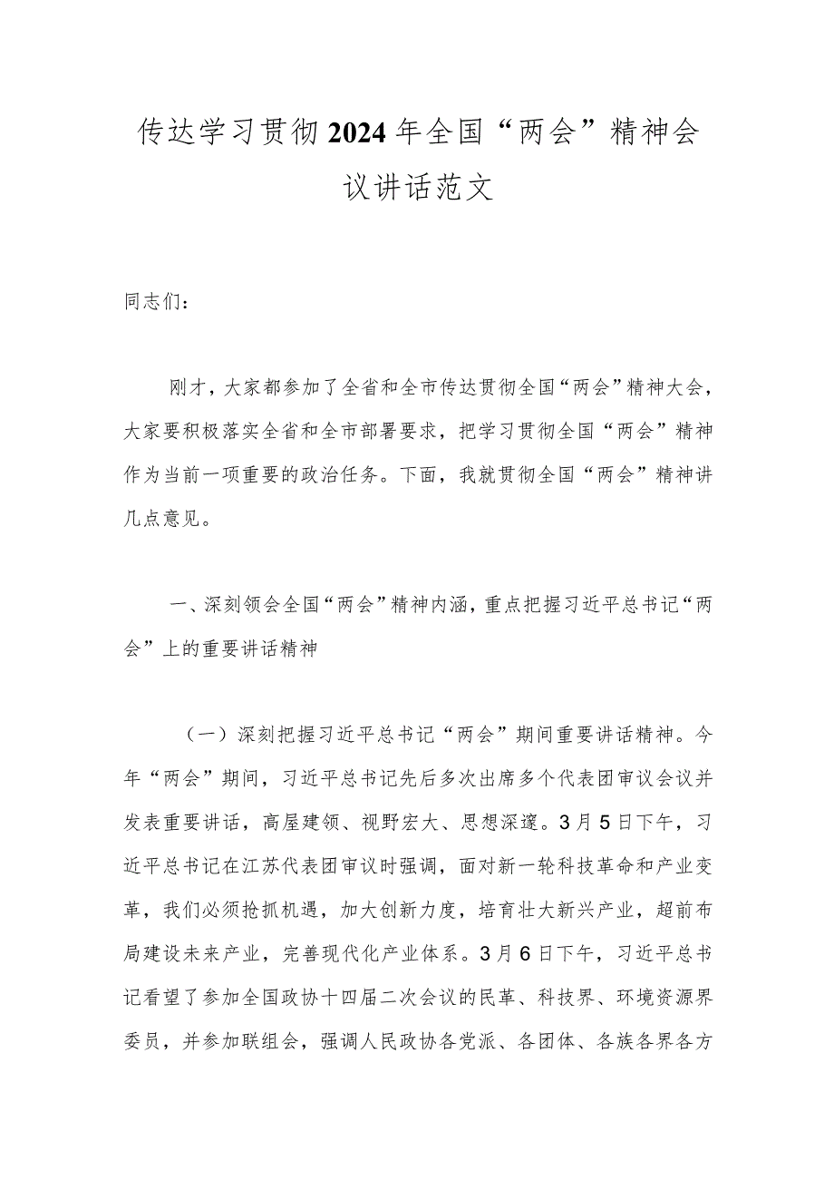 传达学习贯彻2024年全国“两会”精神会议讲话范文.docx_第1页