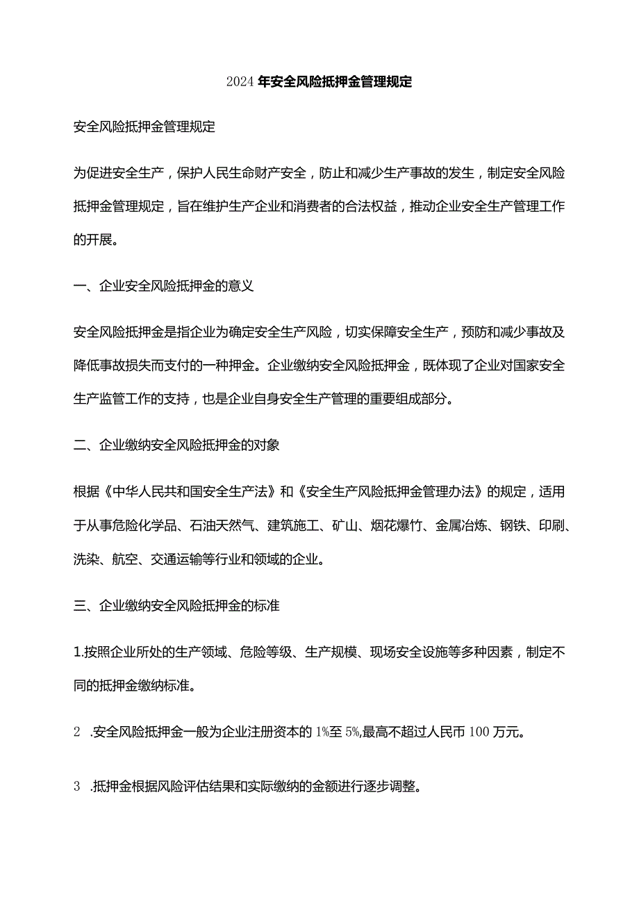 2024年安全风险抵押金管理规定.docx_第1页