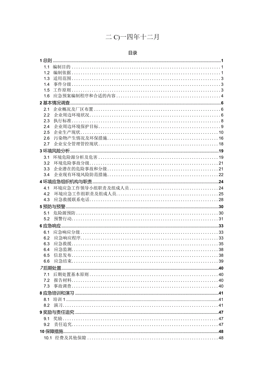 X机械企业环境污染事故应急预案.docx_第2页