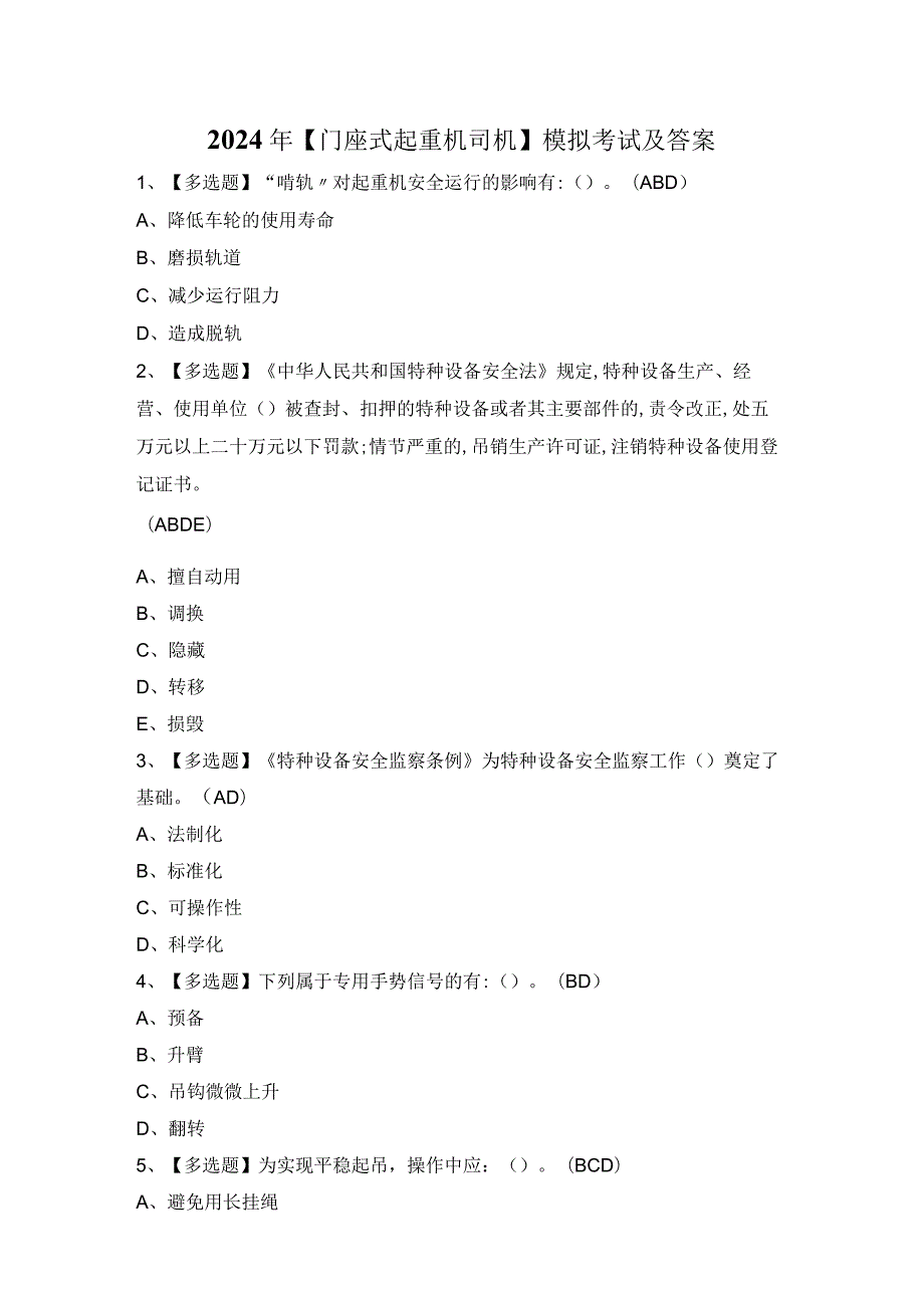 2024年【门座式起重机司机】模拟考试及答案.docx_第1页