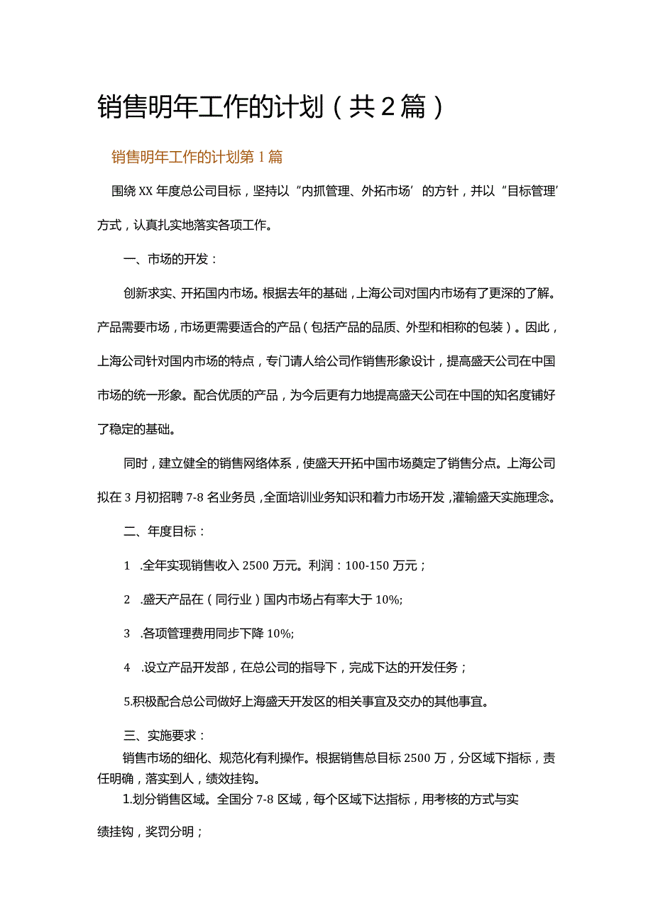 销售明年工作的计划.docx_第1页