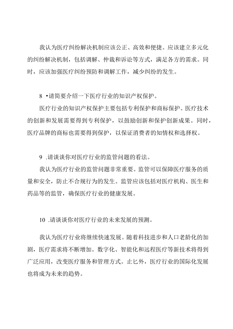 医疗行业专业面试题及其答案参考.docx_第3页