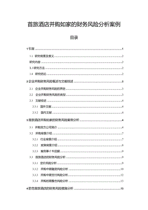 【《首旅酒店并购如家的财务风险探析案例（论文）》10000字】.docx