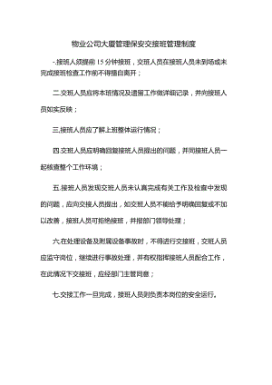 物业公司大厦管理保安交接班管理制度.docx