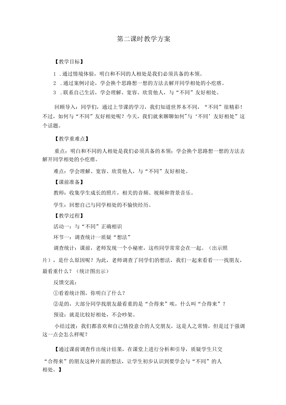 第二课 不一样的你我他 （第2课时）（教案）三年级道德与法治下册.docx_第1页