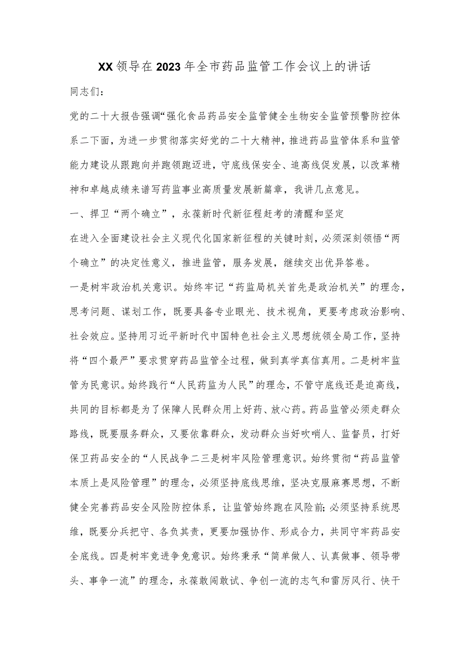 XX领导在2023年全市药品监管工作会议上的讲话【 】.docx_第1页