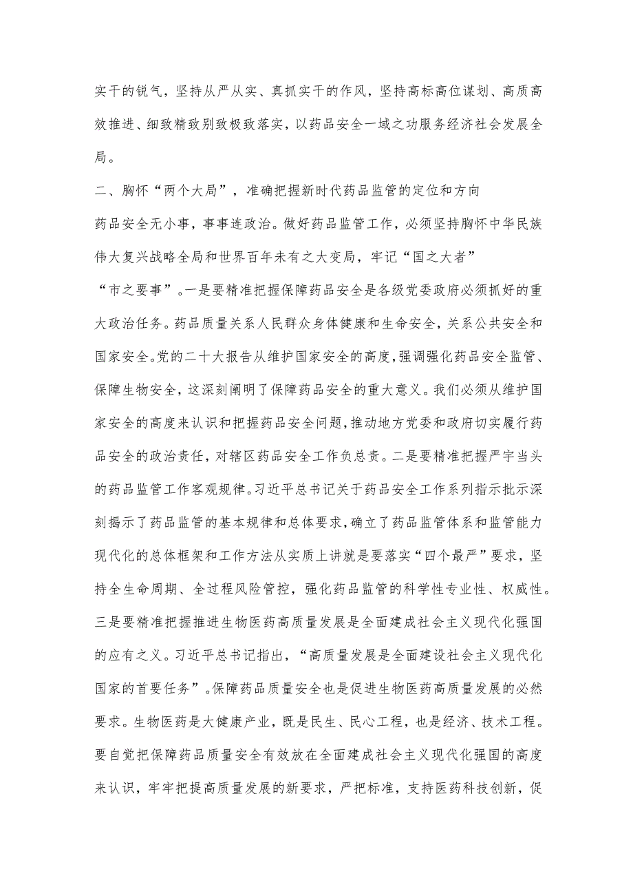 XX领导在2023年全市药品监管工作会议上的讲话【 】.docx_第2页