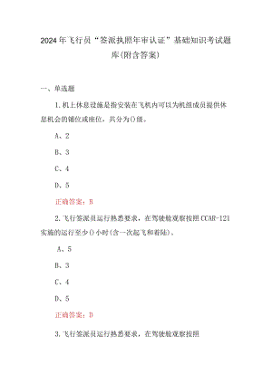 2024年飞行员“签派执照年审认证”基础知识考试题库（附含答案）.docx