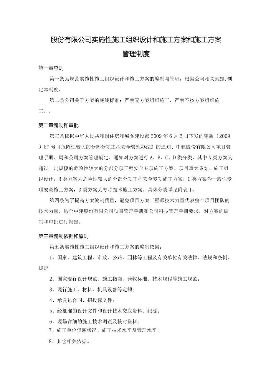 股份有限公司实施性施工组织设计和施工方案和施工方案管理制度.docx_第1页