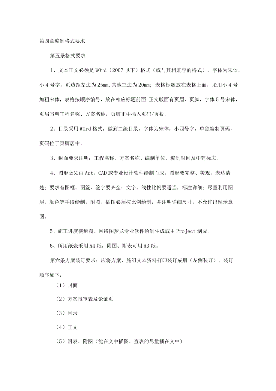 股份有限公司实施性施工组织设计和施工方案和施工方案管理制度.docx_第2页