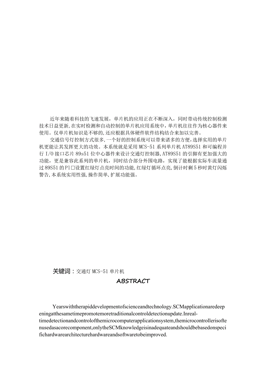 基于单片机的交通信号灯模拟控制系统设计和实现 电气工程专业.docx_第3页