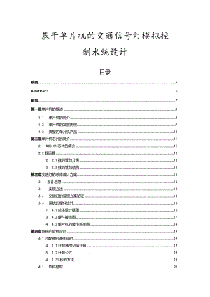 基于单片机的交通信号灯模拟控制系统设计和实现 电气工程专业.docx