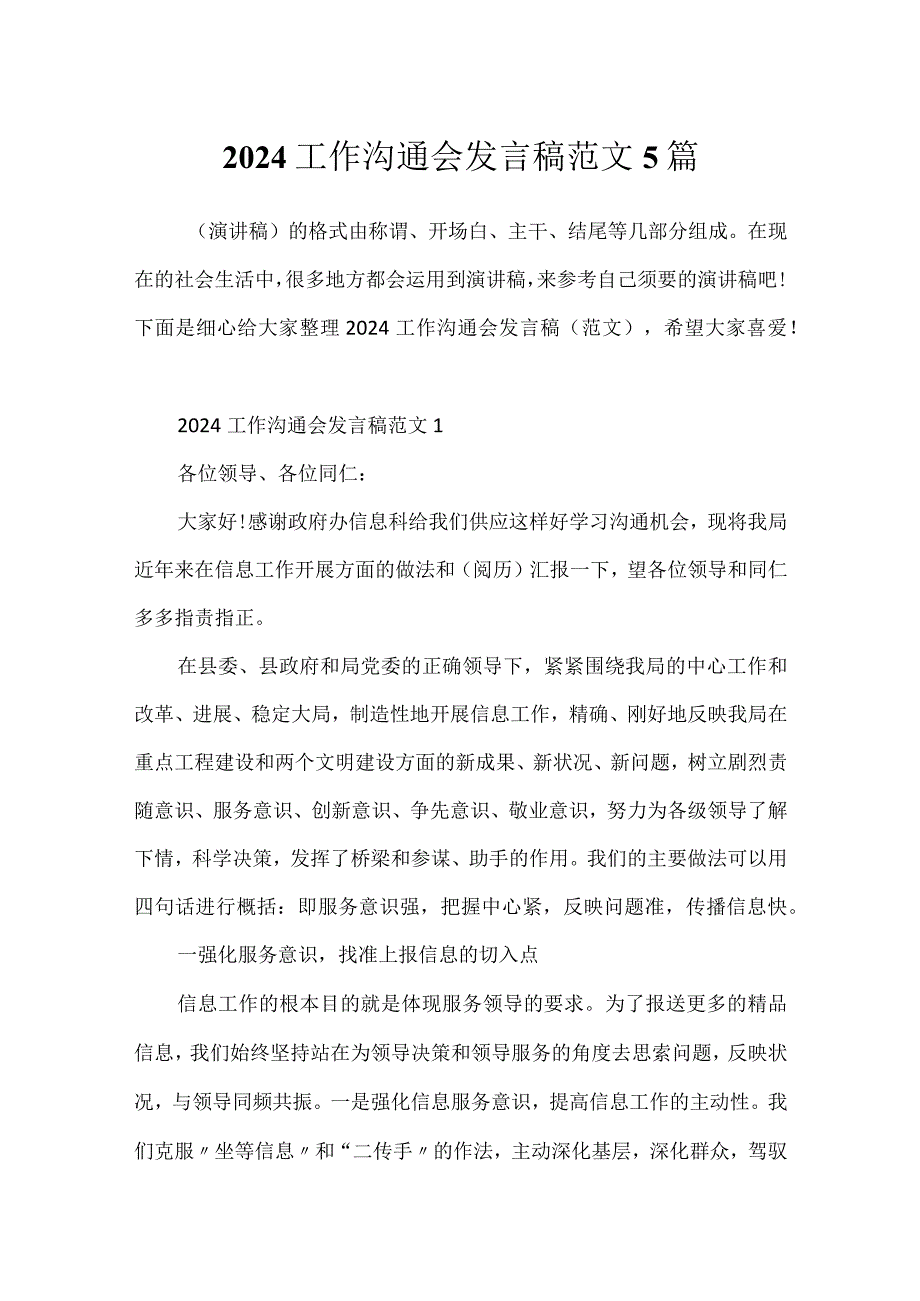 2024工作交流会发言稿范文5篇.docx_第1页