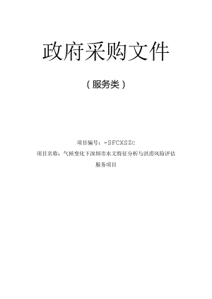 水务局气候变化下水文特征分析与洪涝风险评估服务项目招投标书范本.docx