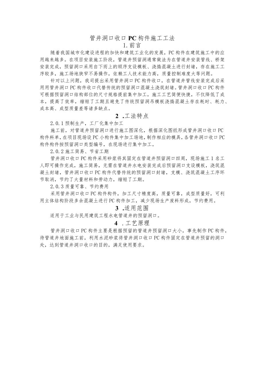 建设工程—管井洞口收口构件施工工法工艺.docx_第1页