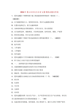 2024年【山东省安全员C证】模拟试题及答案.docx