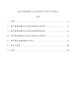 数字普惠金融对企业绿色创新正向影响分析报告.docx