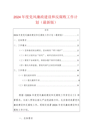 2024年度党风廉政建设和反腐败工作计划（最新版）.docx