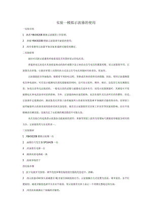 实验一模拟示波器、数字存储示波器的使用全册实验报告.docx