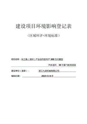 九龙--长三角（湖州）产业合作区年产300万只重型汽车连杆、30万套飞轮壳项目环评报告.docx