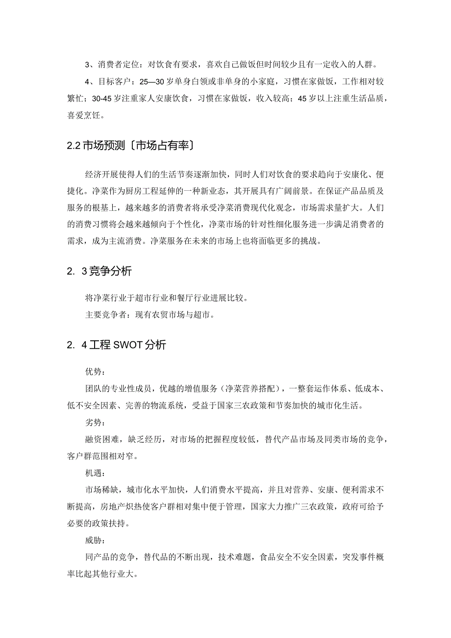 菜公社净菜配送公司的实施计划书模板.docx_第3页