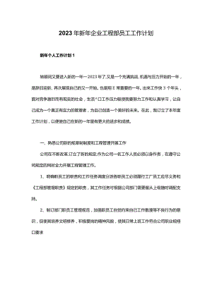 2023年新年企业工程部员工工作计划.docx