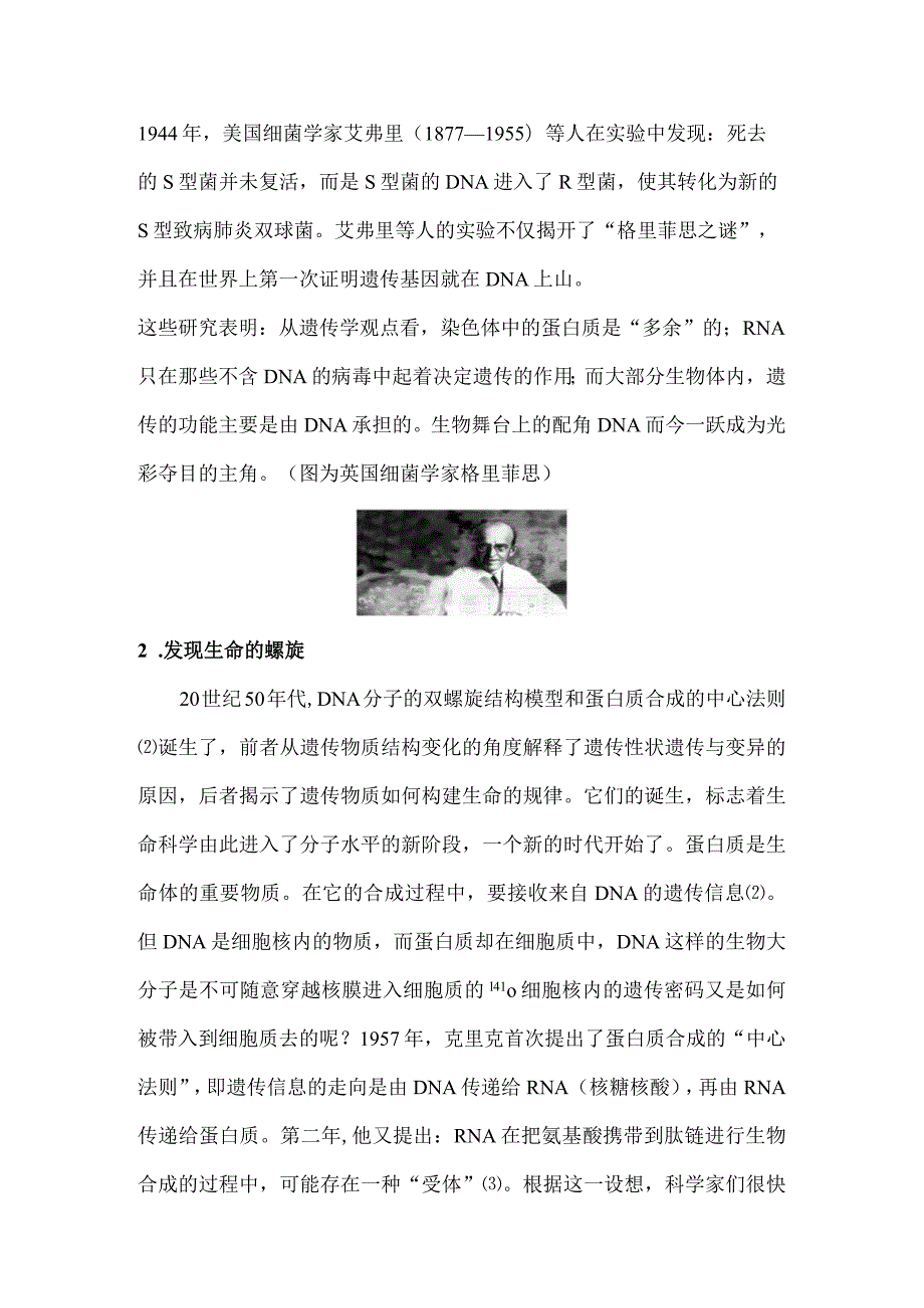 探索生命的螺旋——DNA分析研究 环境工程专业.docx_第2页