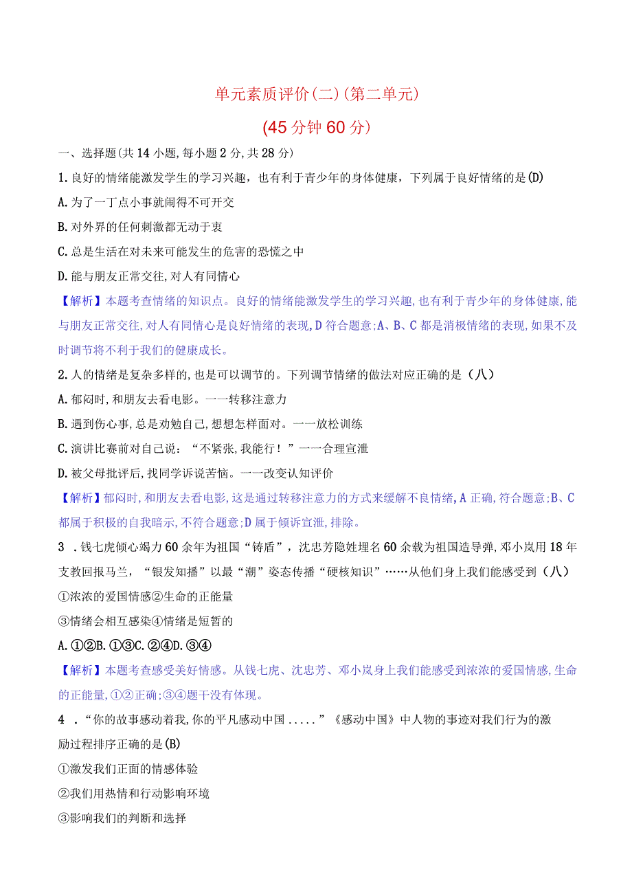 2024年部编版七年级下册道德与法治第二单元综合检测试卷及答案.docx_第1页