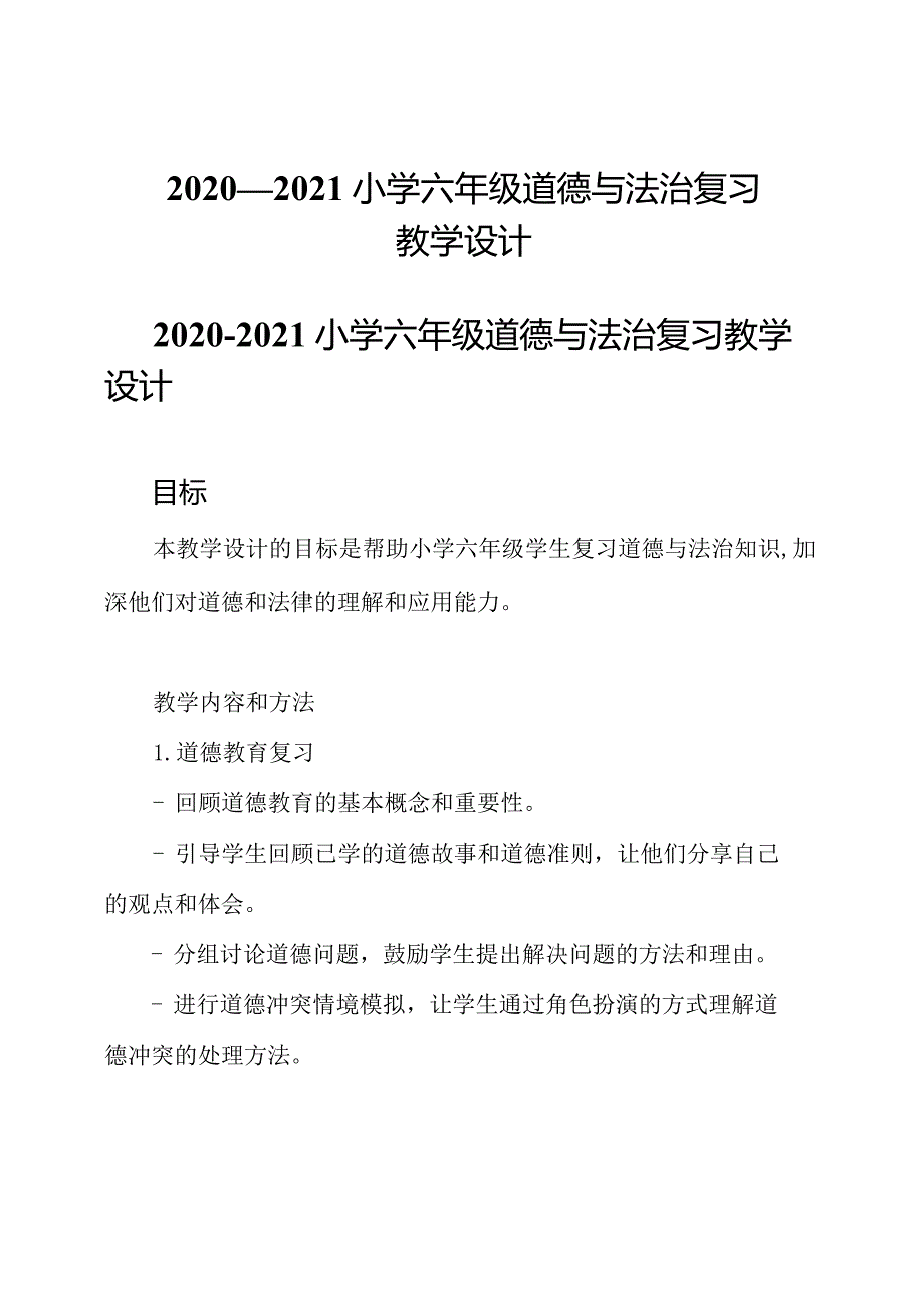 2020—2021小学六年级道德与法治复习教学设计.docx_第1页