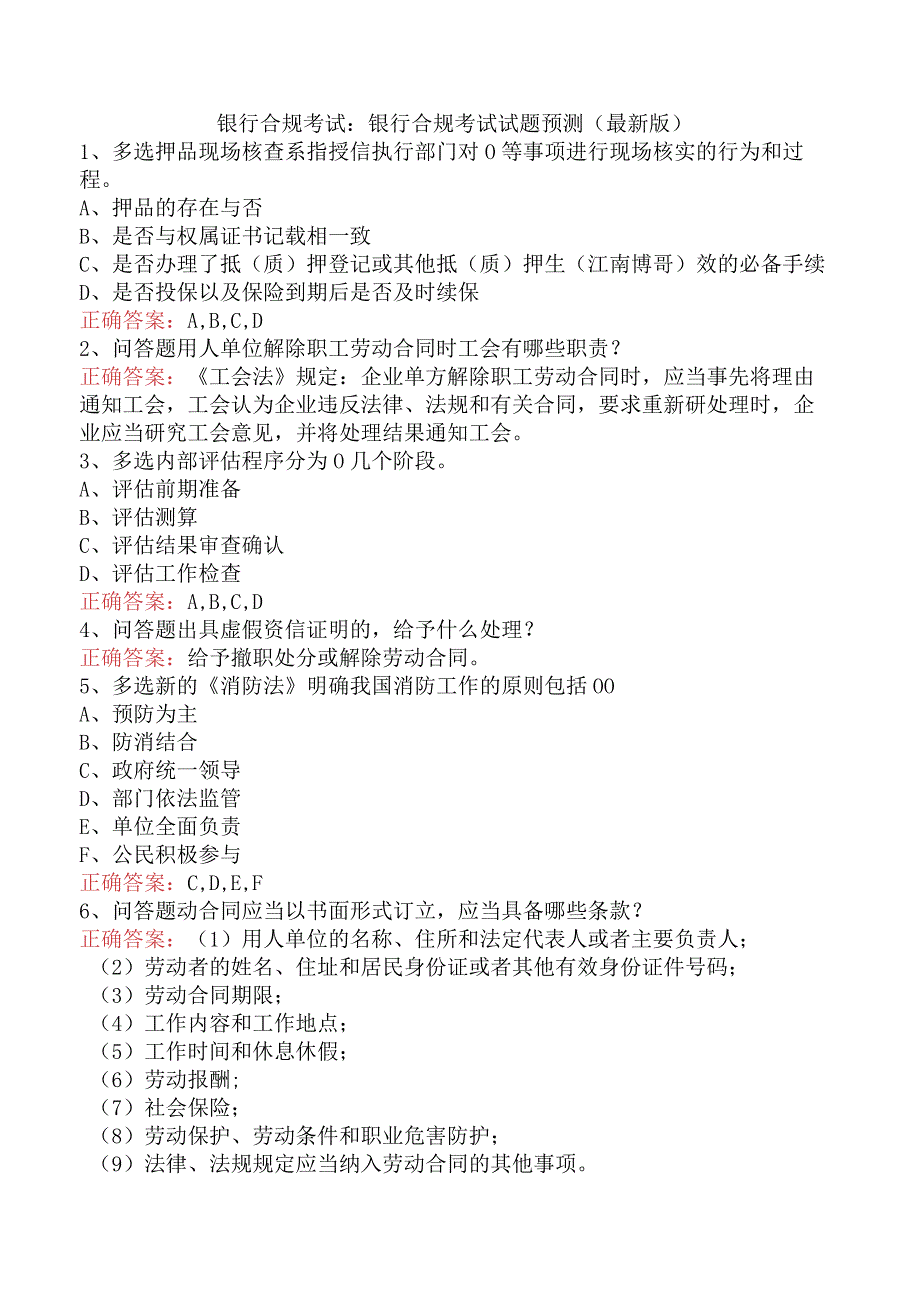 银行合规考试：银行合规考试试题预测（最新版）.docx_第1页