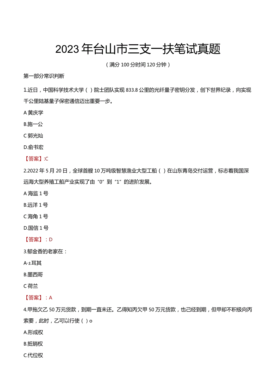 2023年台山市三支一扶笔试真题.docx_第1页